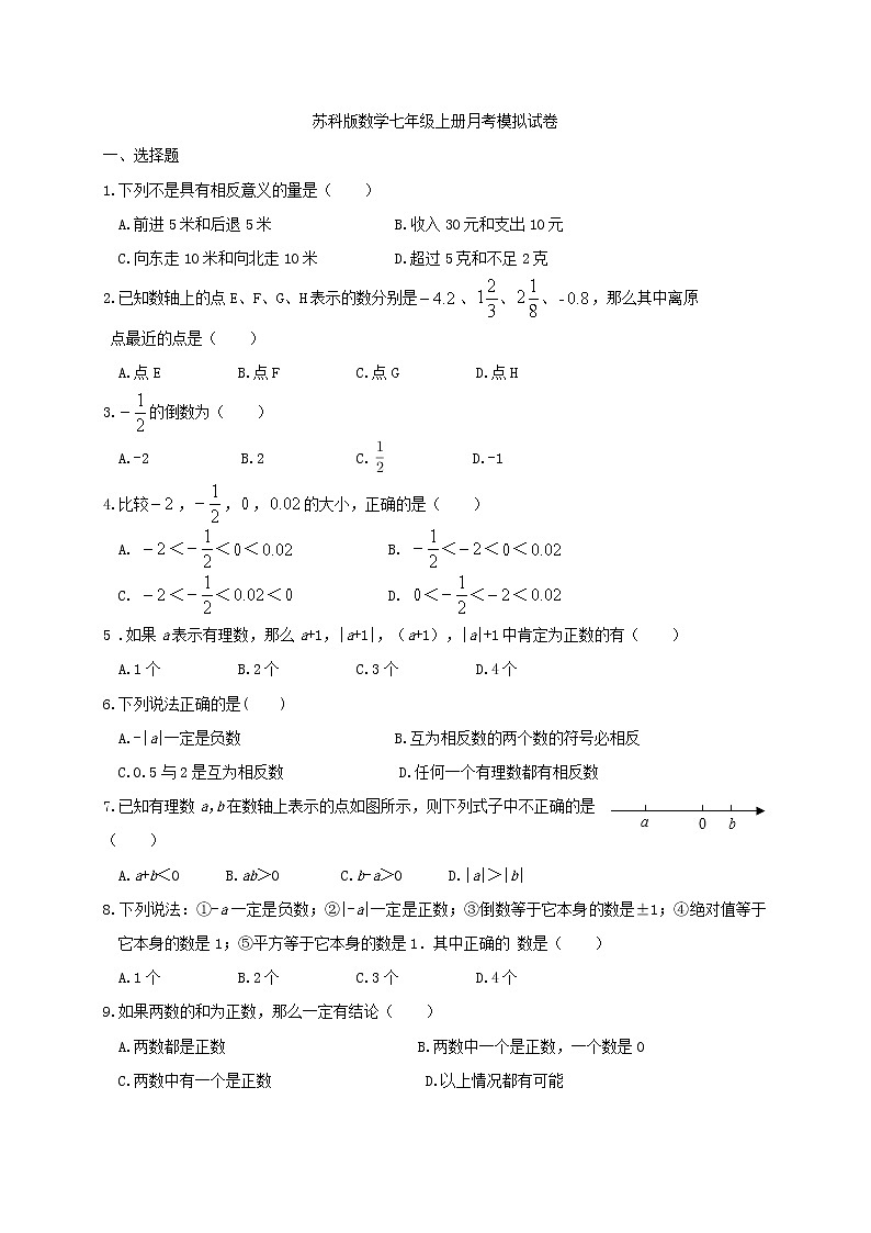 苏科版数学七年级上册月考模拟试卷九（含答案）第1页