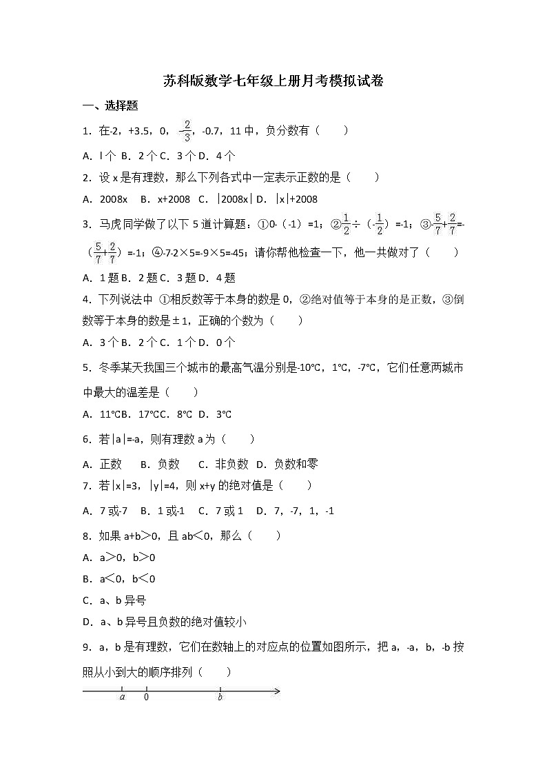 苏科版数学七年级上册月考模拟试卷四（含答案）01
