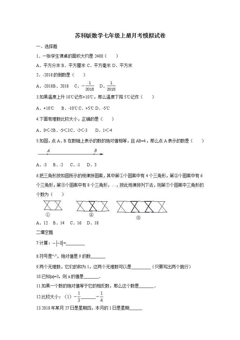 苏科版数学七年级上册月考模拟试卷八（含答案）01