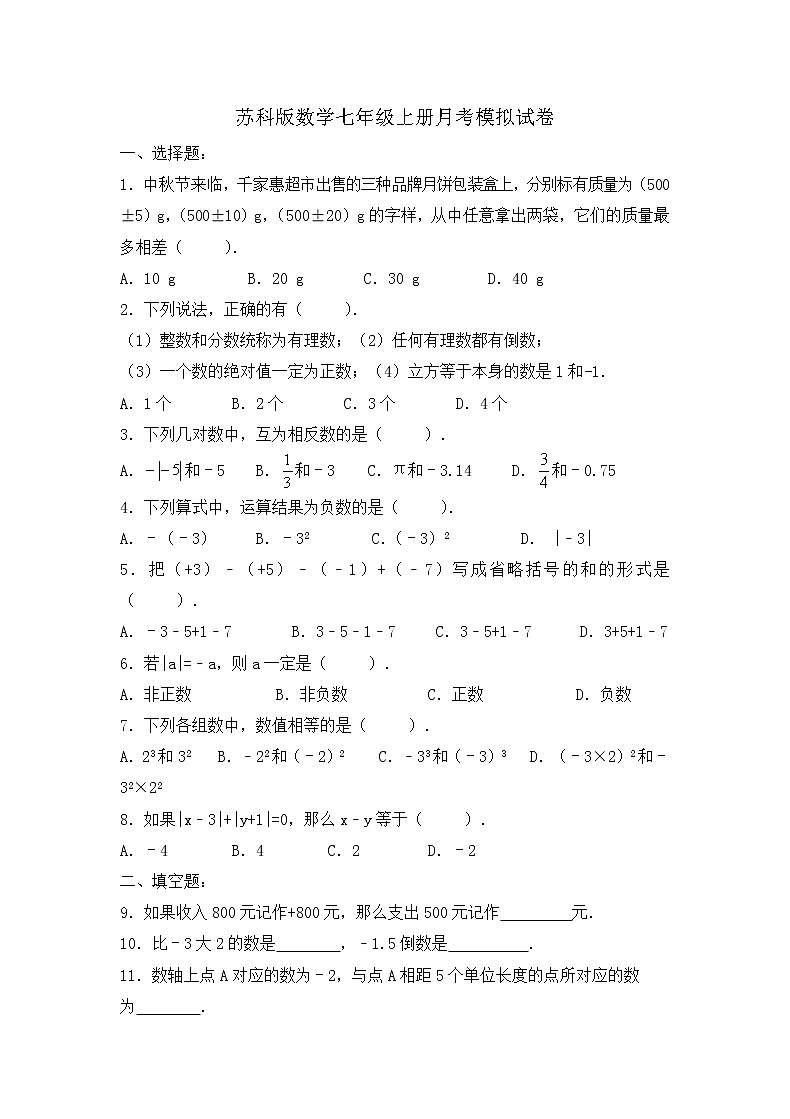 苏科版数学七年级上册月考模拟试卷05（含答案）01
