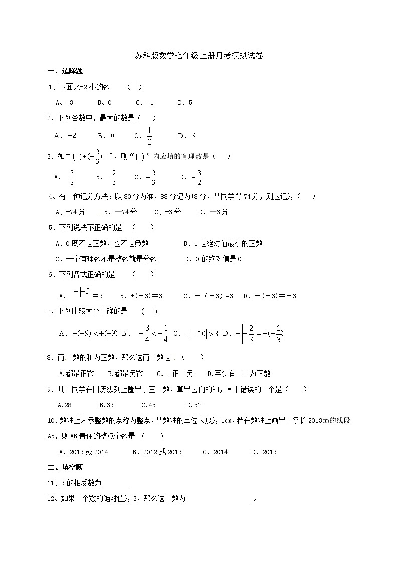 苏科版数学七年级上册月考模拟试卷03（含答案）第1页