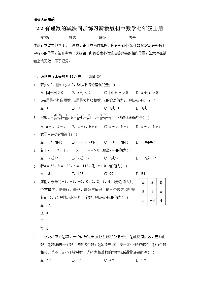 2.2有理数的减法  同步练习浙教版初中数学七年级上册01