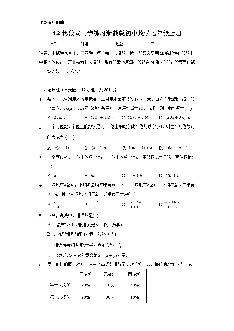 4.2代数式  同步练习浙教版初中数学七年级上册01