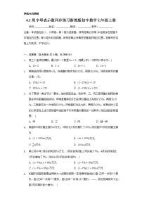 2020-2021学年第4章 代数式4.1 用字母表示数优秀练习题