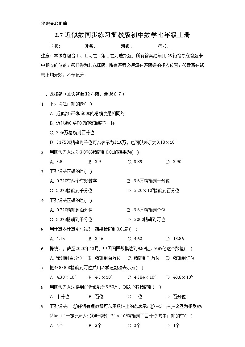 2.7近似数  同步练习浙教版初中数学七年级上册01