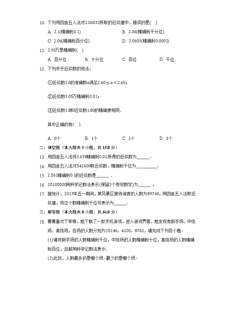 2.7近似数  同步练习浙教版初中数学七年级上册02