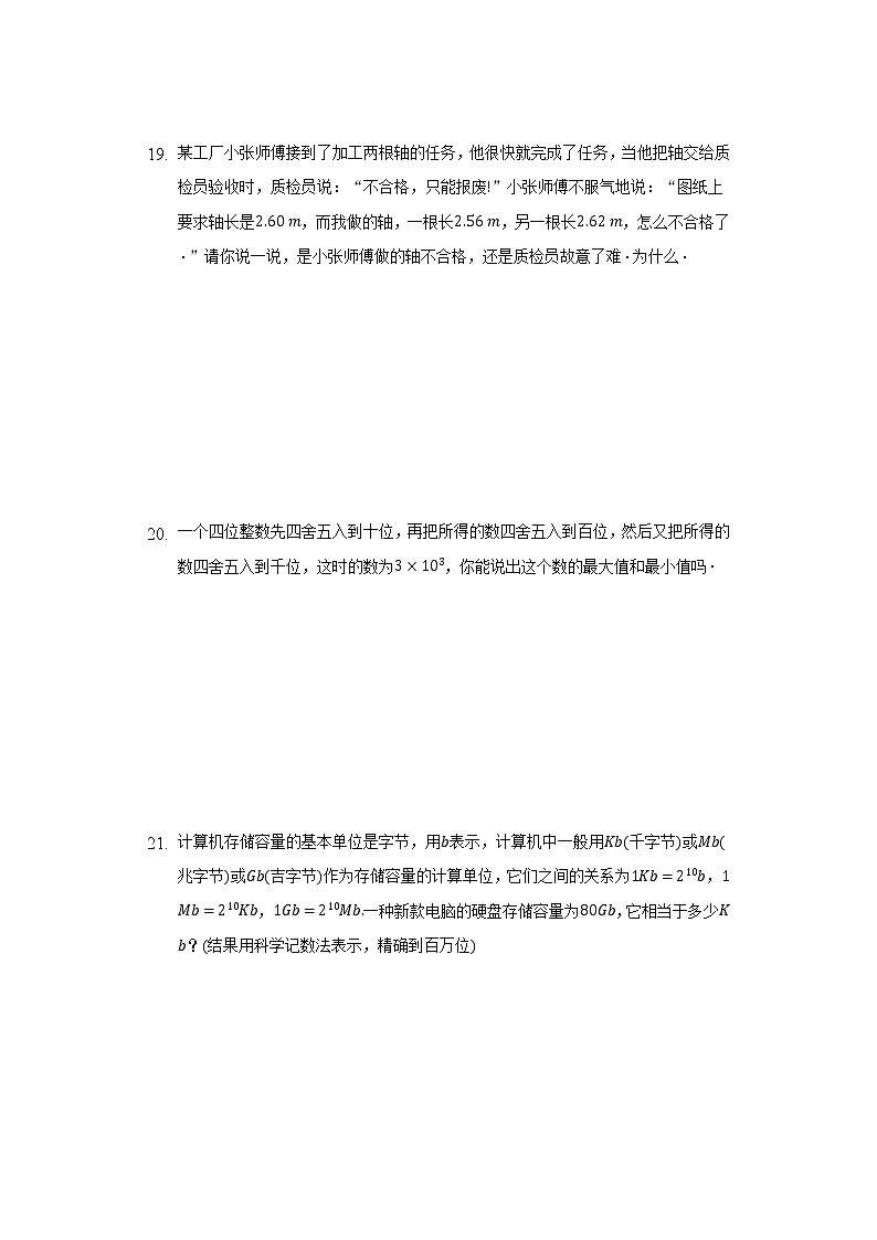 2.7近似数  同步练习浙教版初中数学七年级上册03