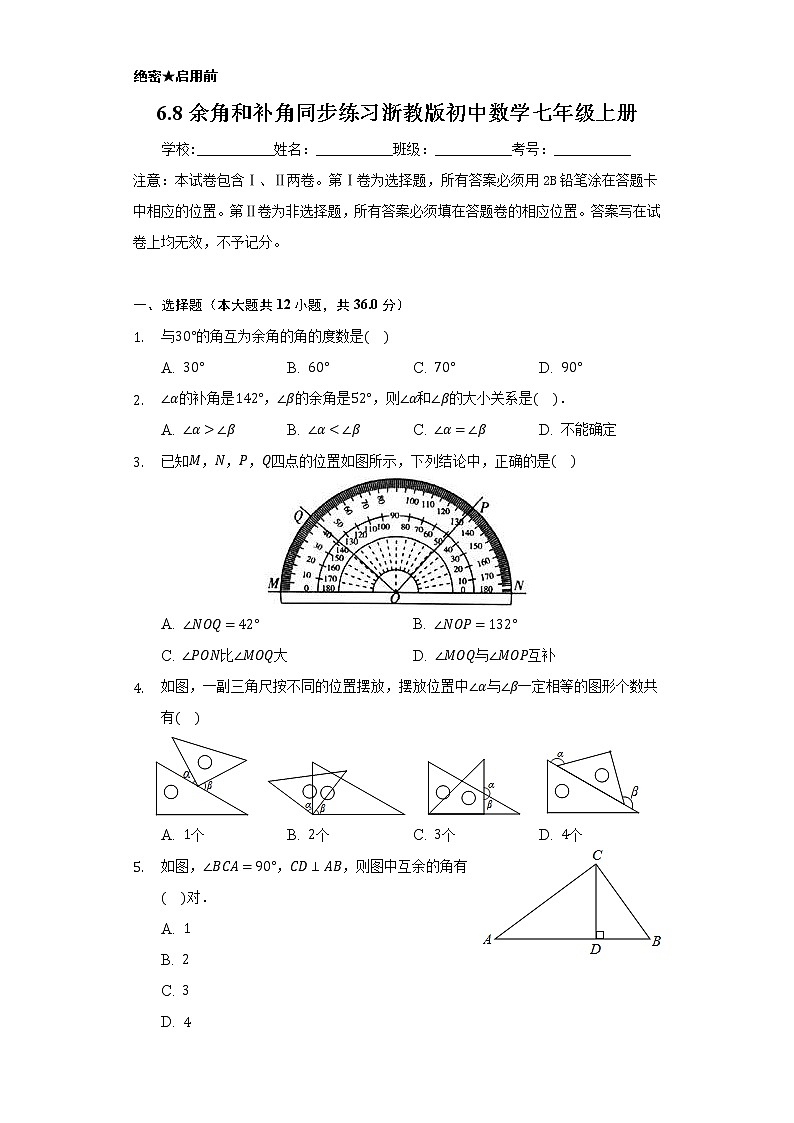 6.8余角和补角 同步练习 浙教版初中数学七年级上册01