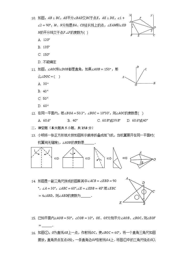 6.7角的和差 同步练习 浙教版初中数学七年级上册03