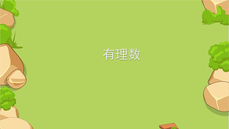 人教版七年级上册——第一章有理数课件PPT01