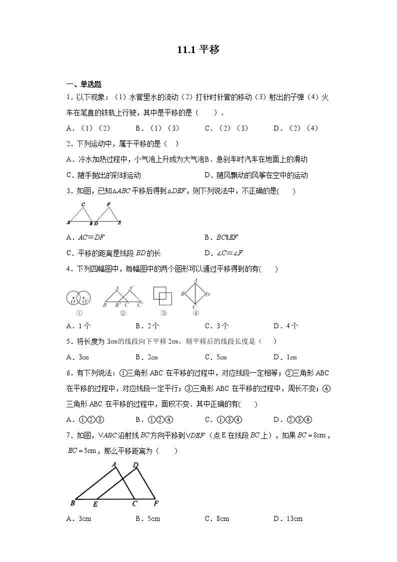 11.1平移-练习-2021-2022学年七年级数学沪教版（上海）上册（word版含答案）01