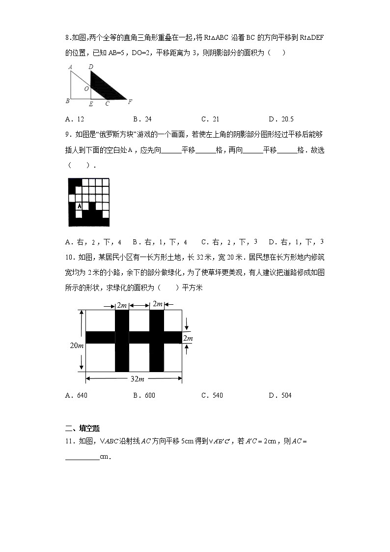 11.1平移-练习-2021-2022学年七年级数学沪教版（上海）上册（word版含答案）第2页