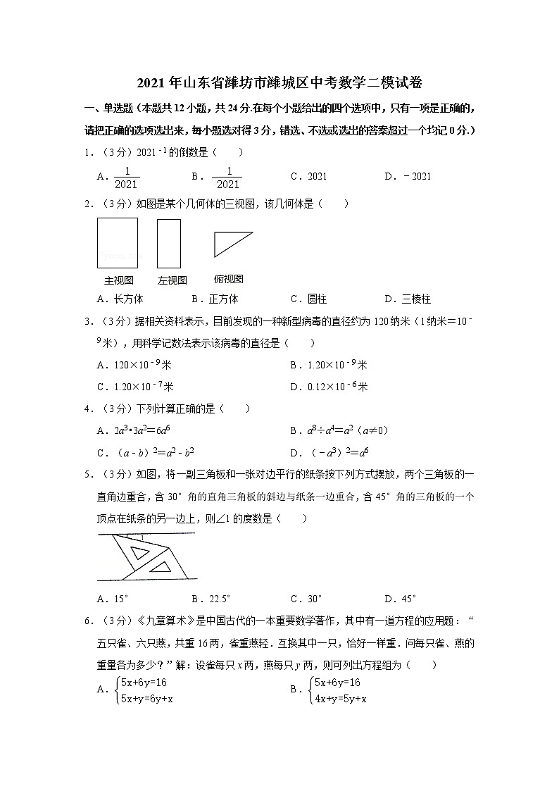 2021年山东省潍坊市潍城区中考数学二模试卷  解析版01
