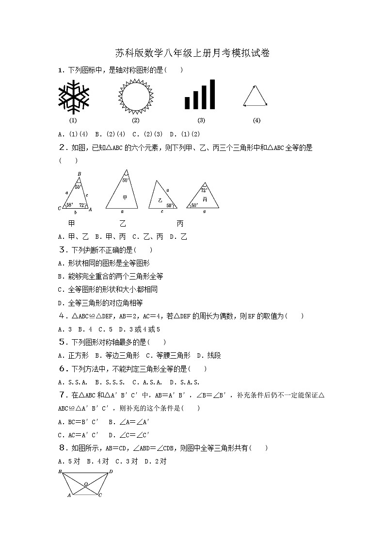 苏科版数学八年级上册月考模拟试卷02（含答案）01
