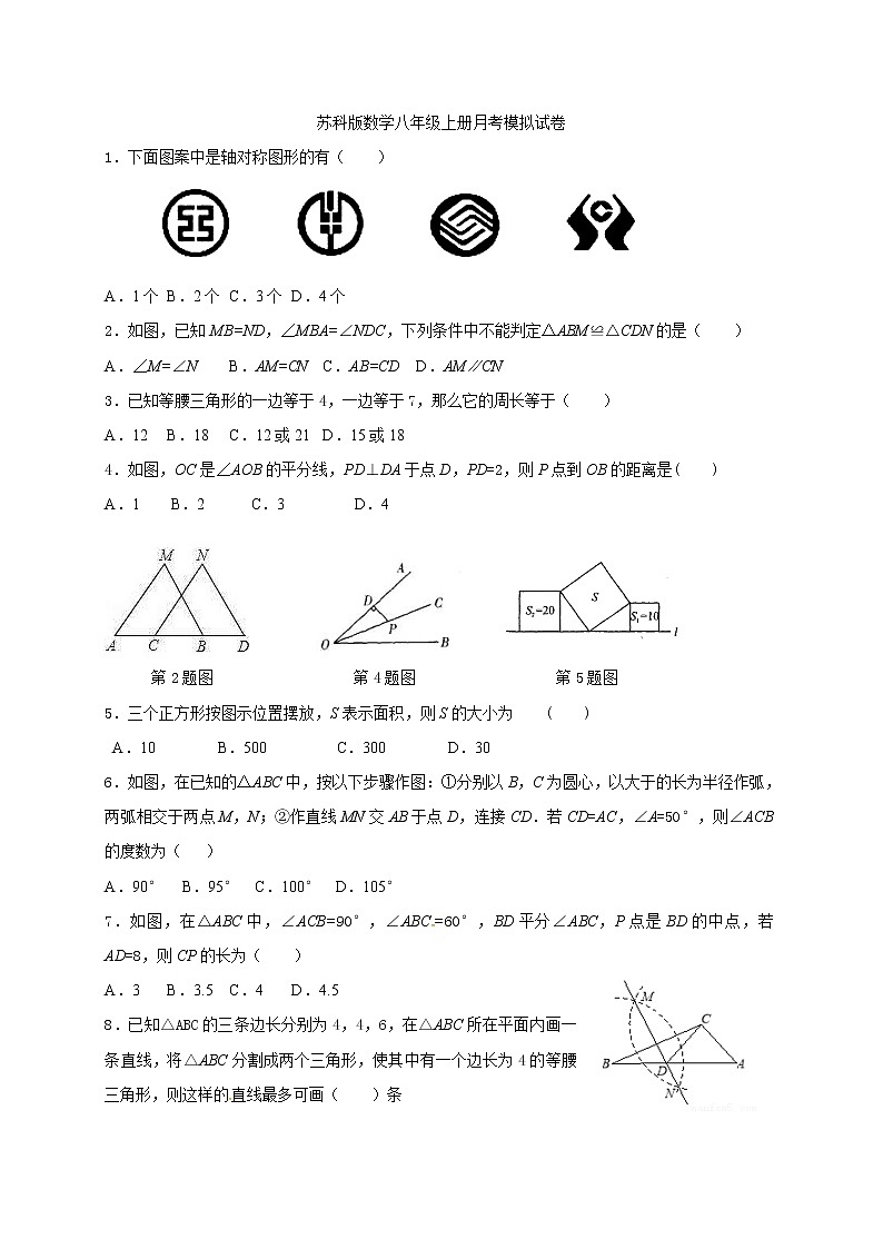 苏科版数学八年级上册月考模拟试卷四（含答案）01