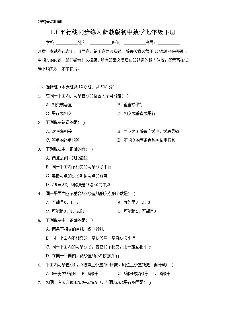 1.1平行线 同步练习 浙教版初中数学七年级下册第1页