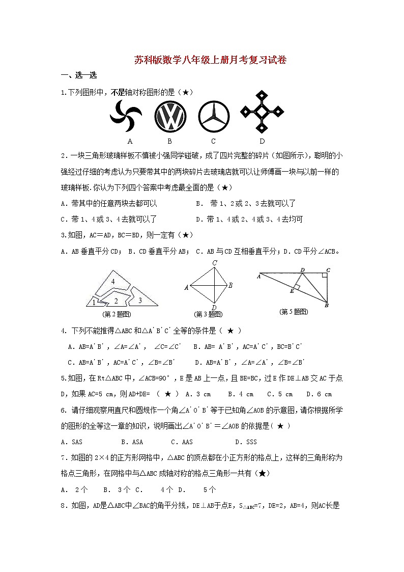 苏科版数学八年级上册月考复习试卷03（含答案）第1页