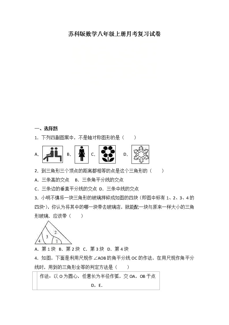 苏科版数学八年级上册月考复习试卷04（含答案）第1页