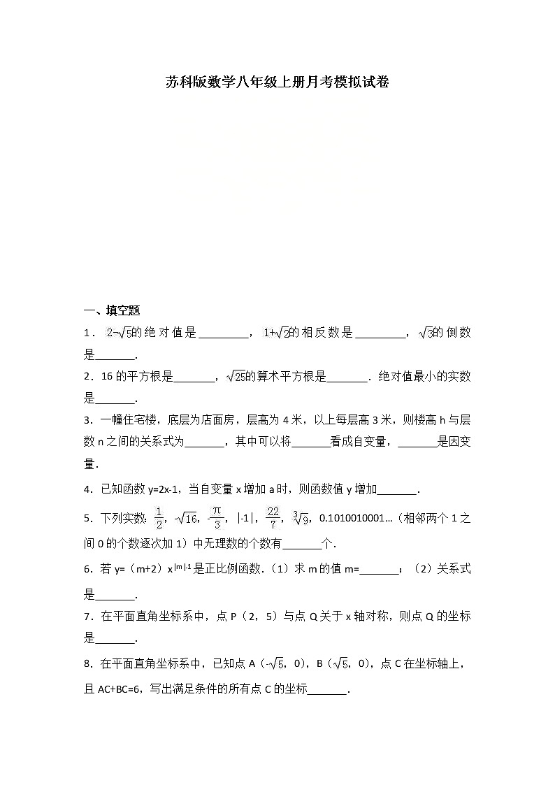 苏科版数学八年级上册月考模拟试卷一（含答案）第1页