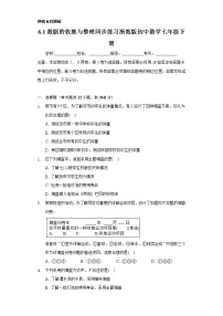 数学七年级下册6.1数据的收集与整理精品习题