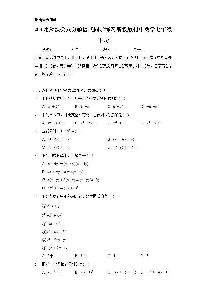 4.3用乘法公式分解因式 同步练习 浙教版初中数学七年级下册01