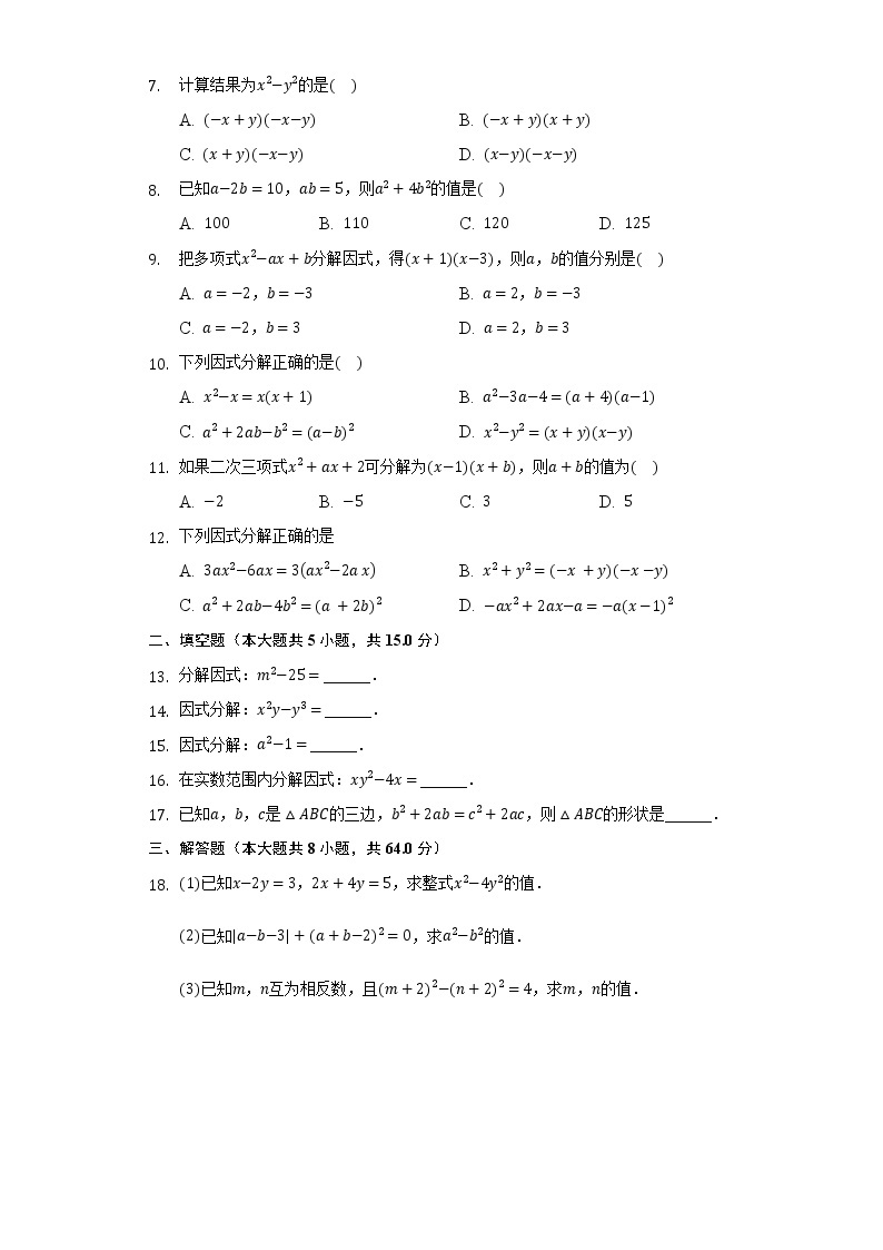 4.3用乘法公式分解因式 同步练习 浙教版初中数学七年级下册02