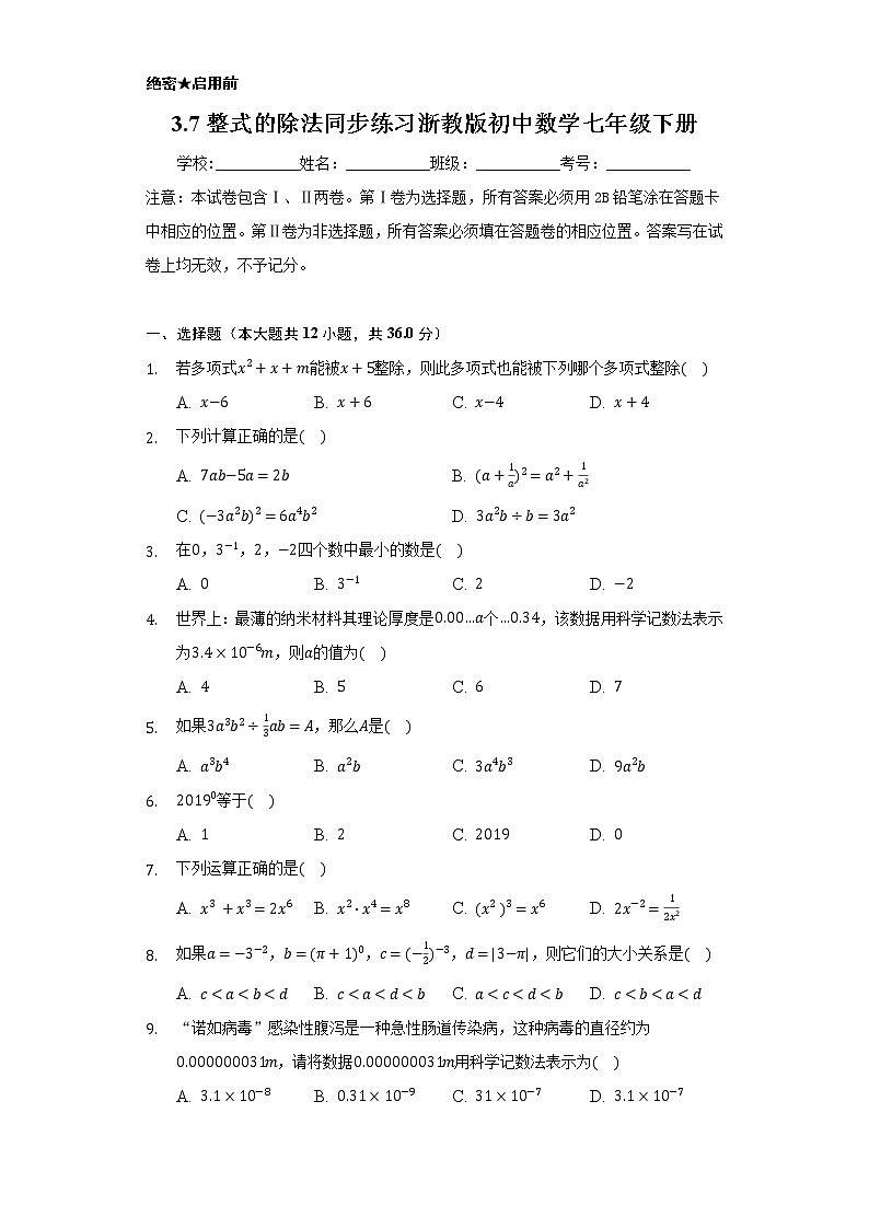 3.7整式的除法 同步练习 浙教版初中数学七年级下册第1页