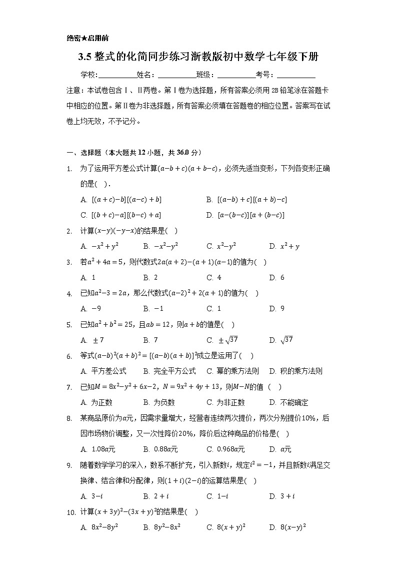 3.5整式的化简 同步练习 浙教版初中数学七年级下册第1页