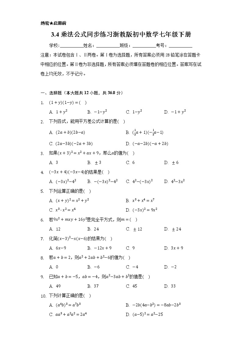 3.4乘法公式 同步练习 浙教版初中数学七年级下册01