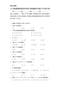 初中数学浙教版七年级下册3.1 同底数幂的乘法精品课时训练