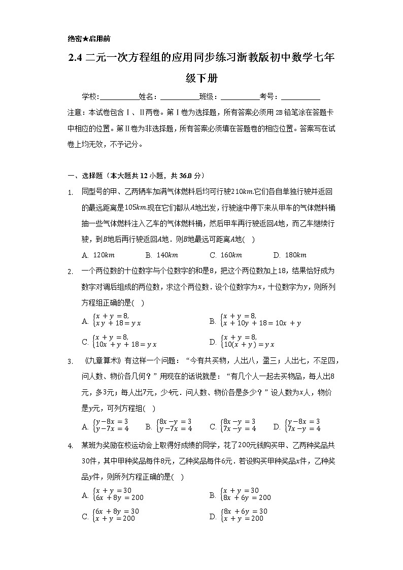 2.4二元一次方程组的应用 同步练习 浙教版初中数学七年级下册01