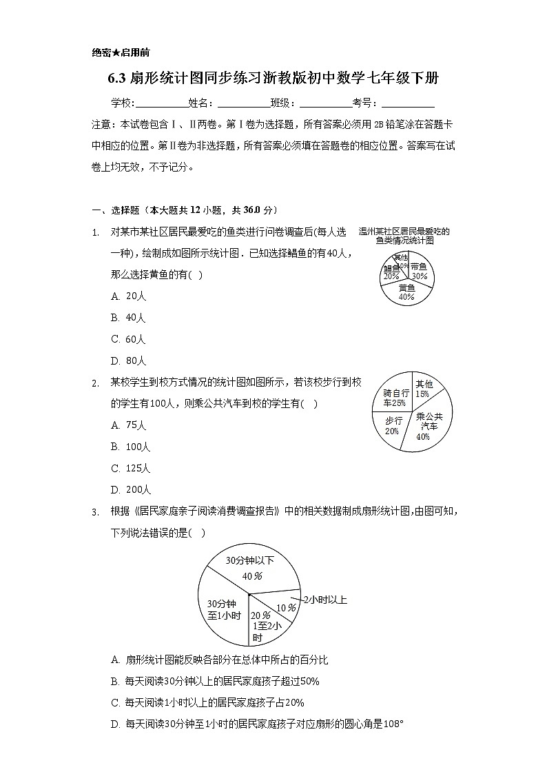 6.3扇形统计图 同步练习 浙教版初中数学七年级下册01