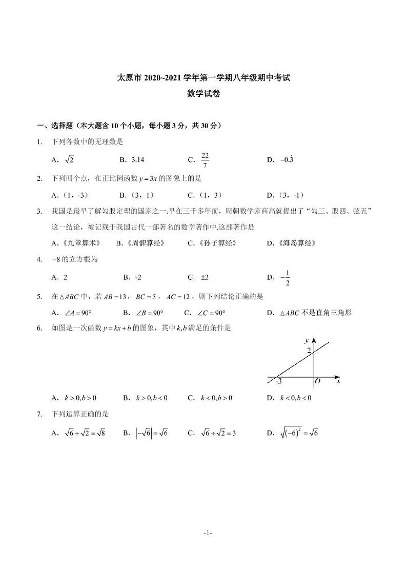 太原市2020~2021学年第一学期八年级期中考试数学试卷第1页