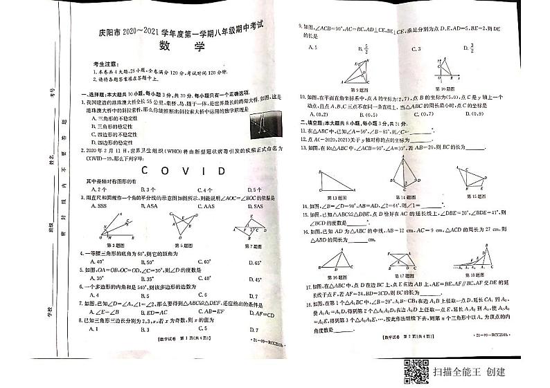 甘肃省庆阳市2020-2021学年度第一学期八年级数学期中试卷　PDF版第1页
