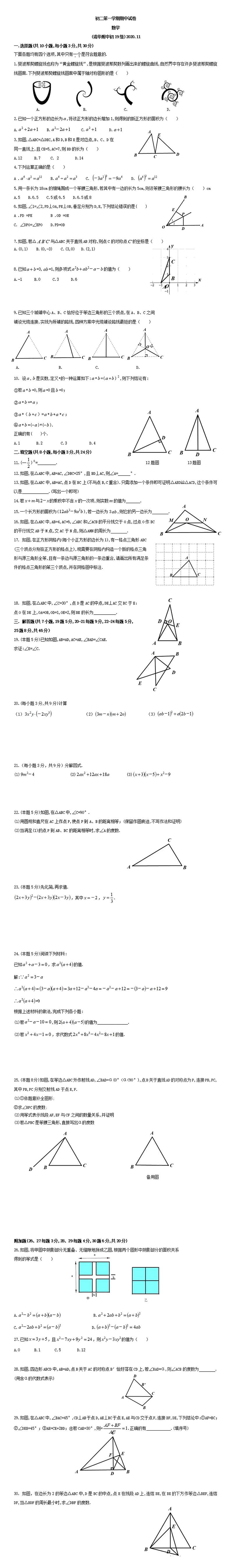 2020-2021学年度第一学期北京市清华大学附属中学八年级数学期中考试试题 PDF版无答案第1页