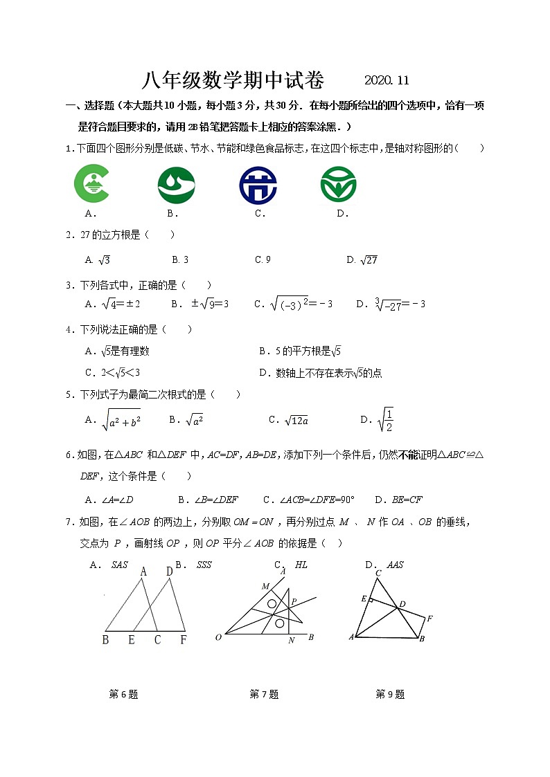 江苏省无锡市惠山区九校2020-2021学年八年级上学期期中考试数学试题01