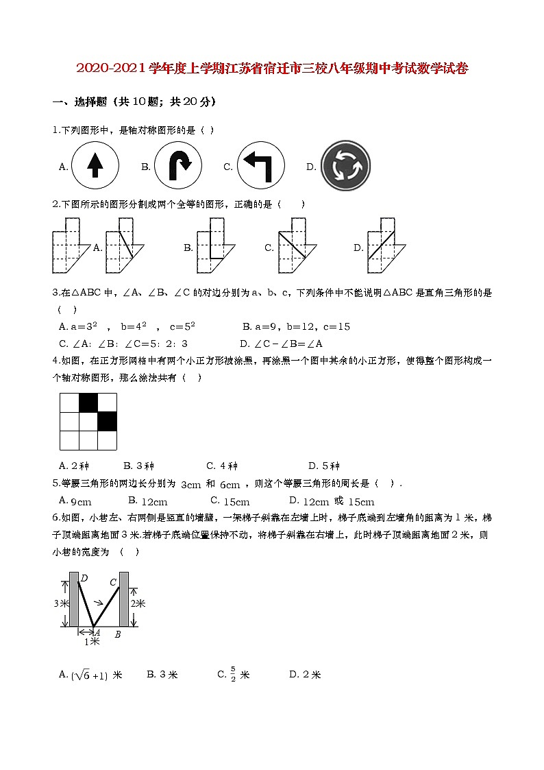 2020-2021学年度上学期江苏省宿迁市三校八年级期中考试数学试卷（含解答）第1页