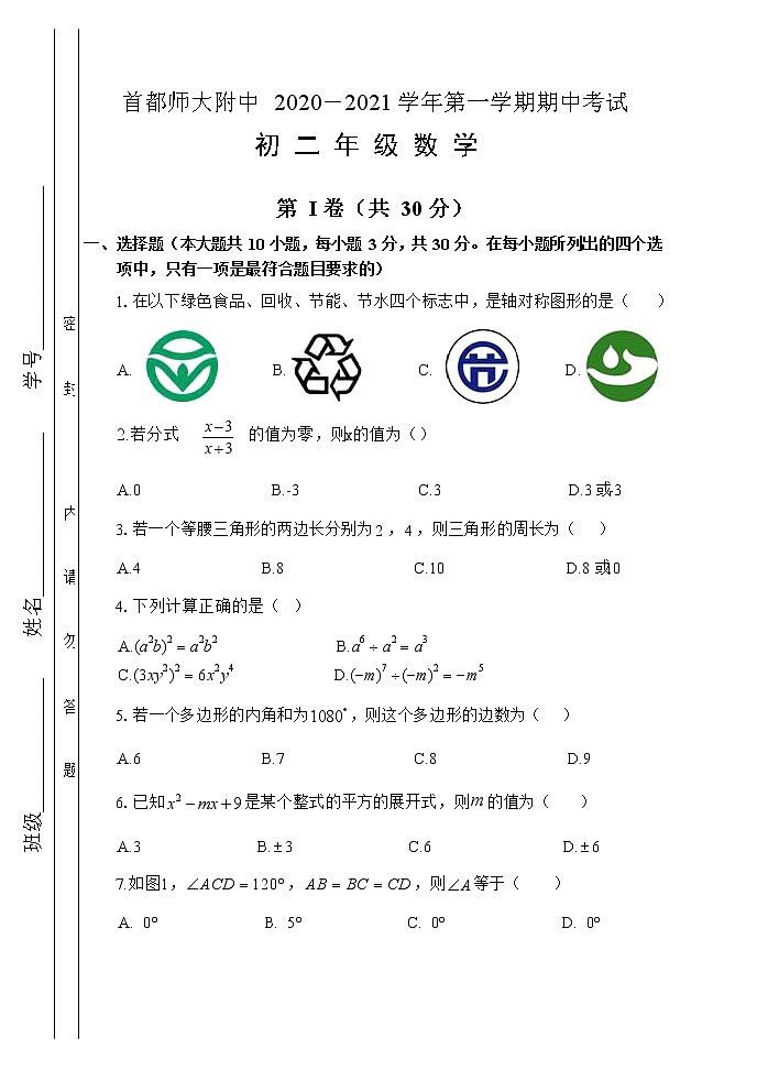 首都师大附中2020-2021学年度第一学期八年级数学期中试卷第1页