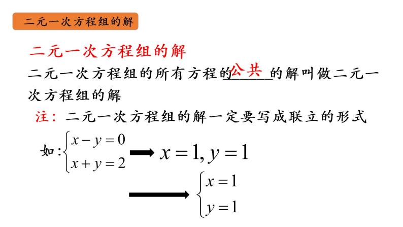 华师大版数学七下 7.2 二元一次方程组解法 课件PPT+练习04