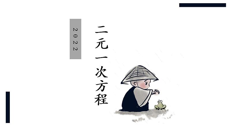 华师大版数学七下 7.1 二元一次方程（组）课件PPT+练习01