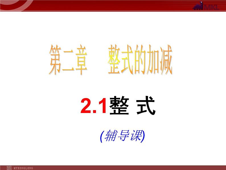 数学：2.1.2整式复习课件（人教新课标七年级上）第2页