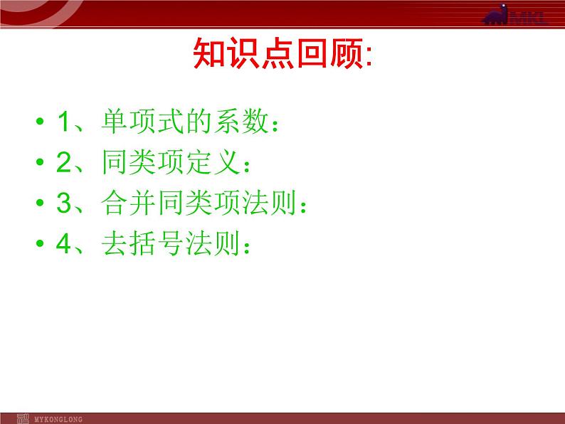 数学：2.1.2整式复习课件（人教新课标七年级上）第3页