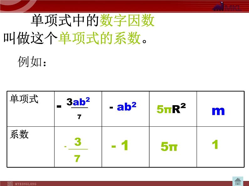 数学：2.1.2整式复习课件（人教新课标七年级上）第4页