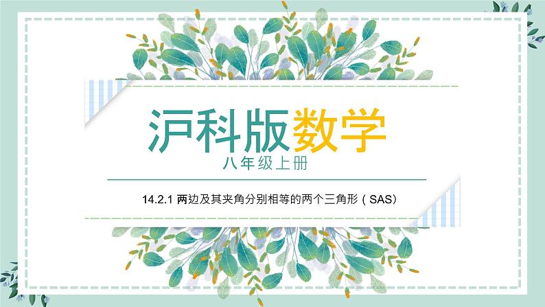 14.2.1《两边及其夹角分别相等的两个三角形（SAS）》课件01