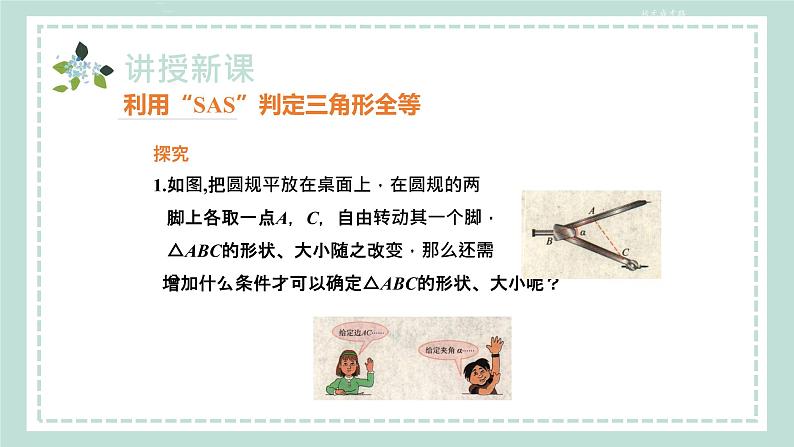 14.2.1《两边及其夹角分别相等的两个三角形（SAS）》课件06