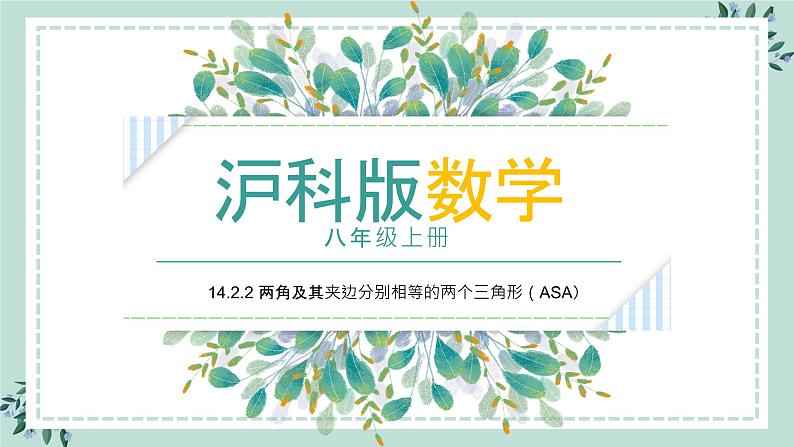 14.2.2《两角及其夹边分别相等的两个三角形（ASA）》课件01