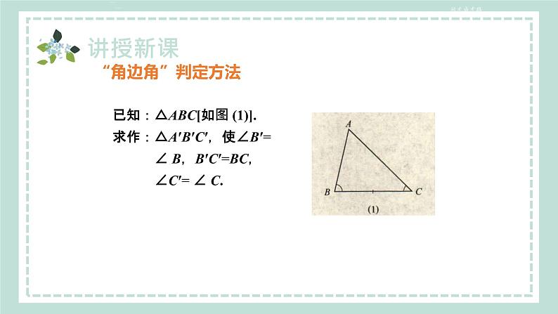 14.2.2《两角及其夹边分别相等的两个三角形（ASA）》课件07