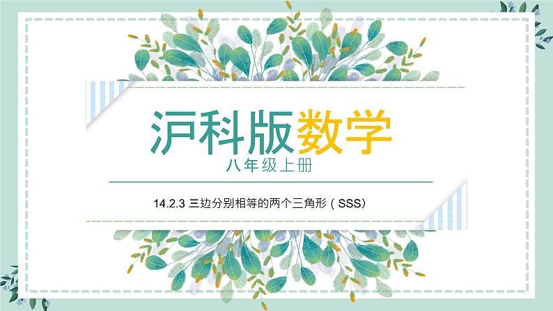 14.2.3《三边分别相等的两个三角形（SSS） 》课件01