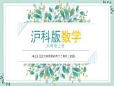 14.2.3《三边分别相等的两个三角形（SSS） 》课件