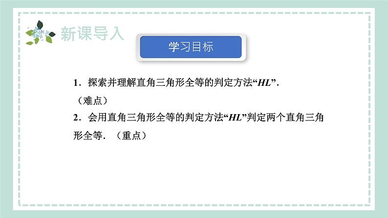 14.2.5《两个直角三角形全等的判定》课件04